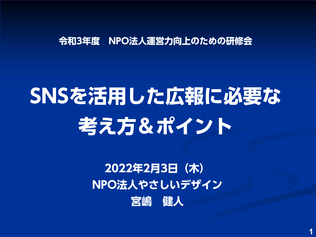 奈良県様「NPO法人運営力向上のための研修会」で宮嶋健人が講師を担当しました。