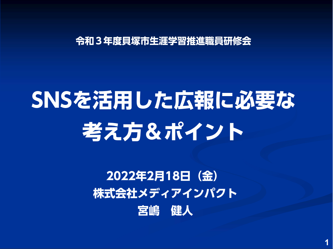 大阪府貝塚市生涯学習推進職員研修会「SNSを活用した広報に必要な考え方＆ポイント」で宮嶋健人が講師を担当しました。