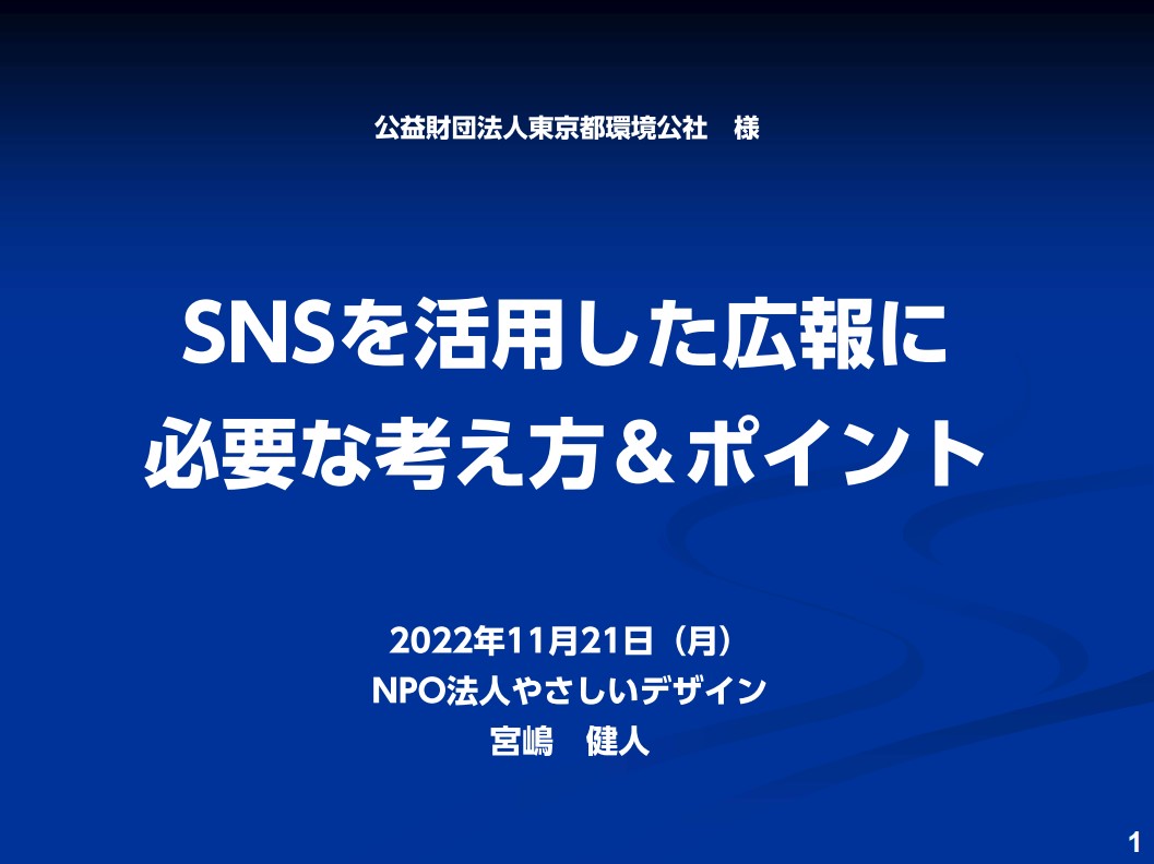 （公財）東京都環境公社「SNSを活用した広報に必要な考え方＆ポイント」で宮嶋健人が講師を担当しました。
