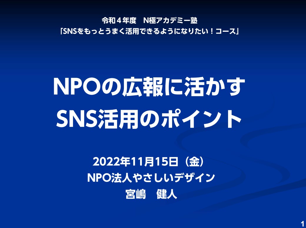 NPOを極めるアカデミー塾「SNSをもっとうまく活用できるようになりたい！コース」で宮嶋健人が講師を担当しました。