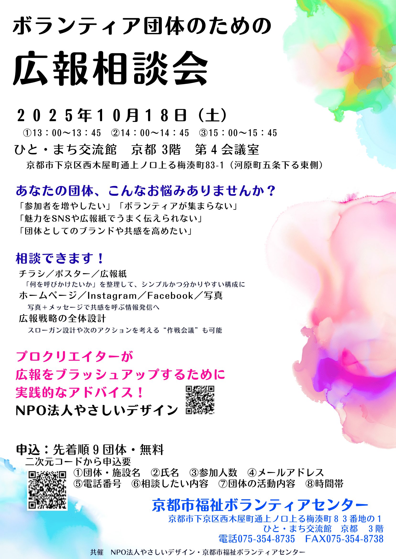 2025/10/18（⼟）ボランティア団体のための広報相談会