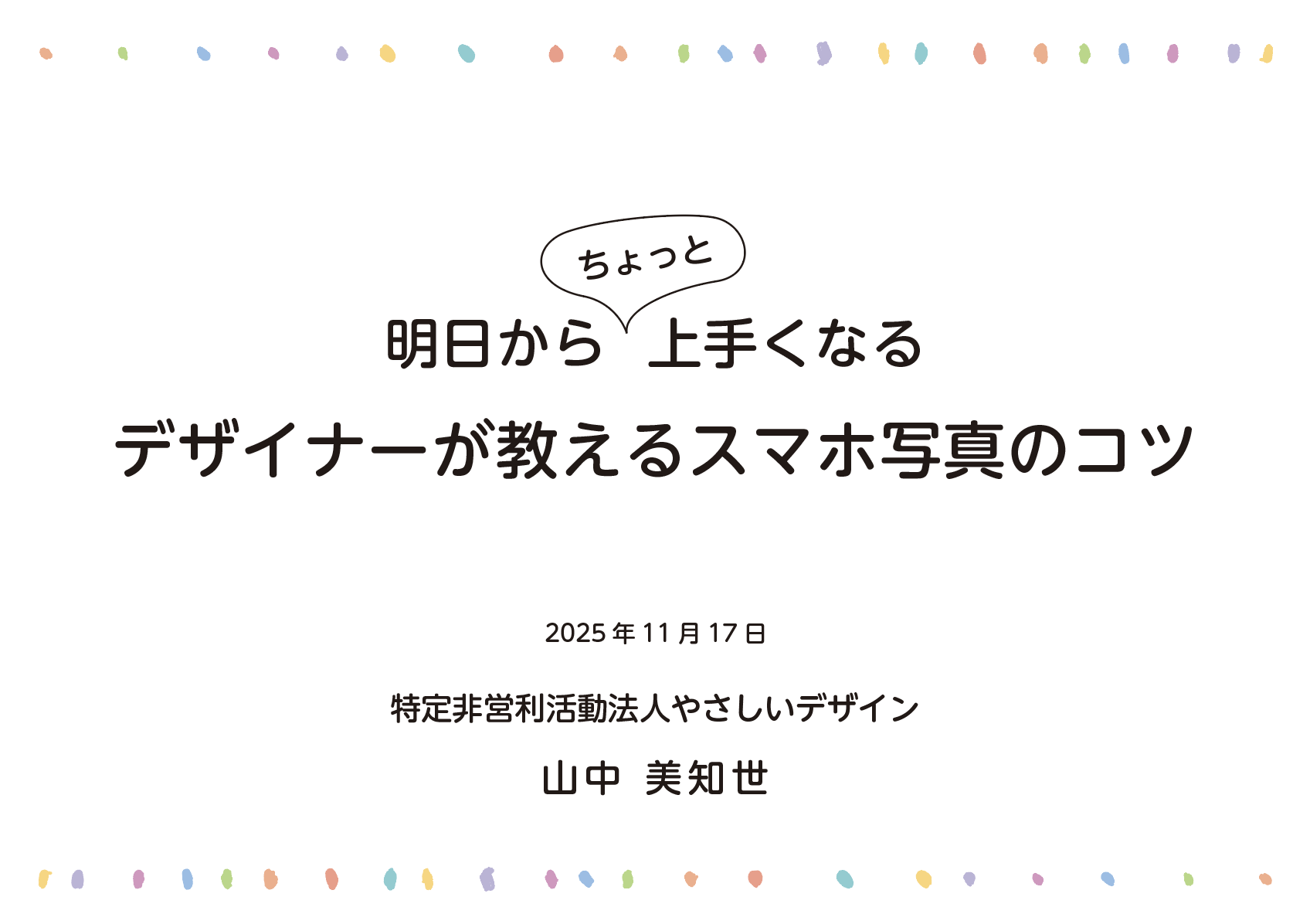 奈良県香芝市役所 市民環境部 市民協働課様「明日からちょっと上手くなる　デザイナーが教えるスマホ写真のコツ」で山中美知世が講師を担当しました。