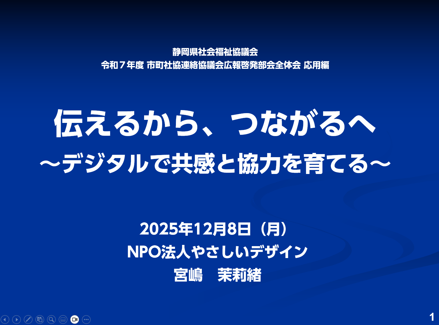 社会福祉法人静岡県社会福祉協議会様「伝えるから、つながるへ ～デジタルで共感と協力を育てる～」で宮嶋茉莉緒が講師を担当しました。