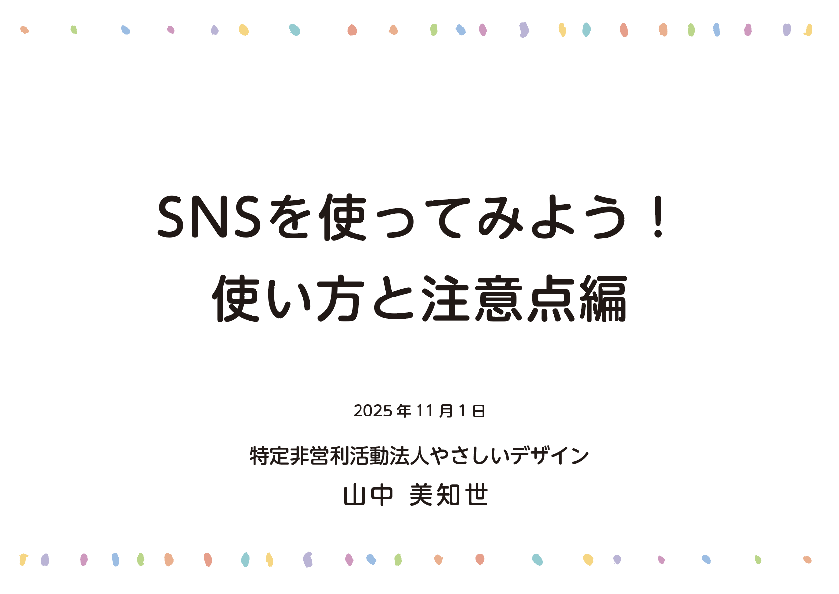 龍谷大学校友会様「SNSを使ってみよう！使い方と注意点編」で山中美知世が講師を担当しました。