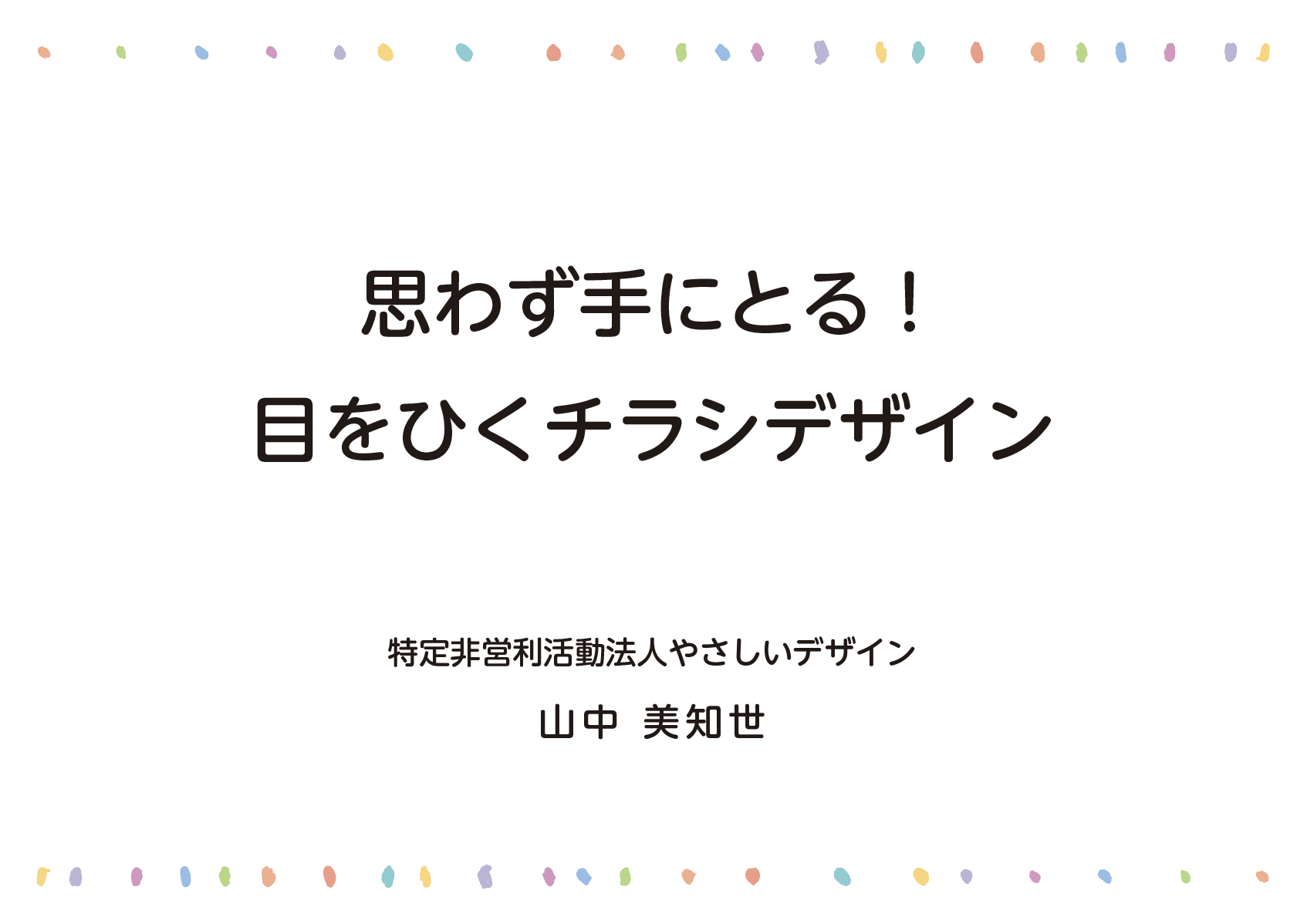 京都府城陽市働く女性の家様「思わず手にとる！目をひくチラシデザイン」で山中美知世が講師を担当しました。
